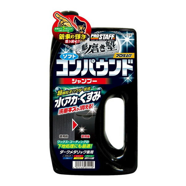 PROSTAFF S99 魁磨き塾 コンパウンドシャンプー ダークメタ車用
