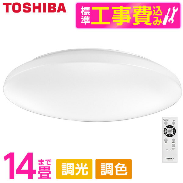 東芝 NLEH14030B-LC 標準設置工事セット [LEDシーリングライト (～14畳/調色・調光) リモコン付き]