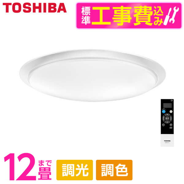 東芝 NLEH12031D-LC 標準設置工事セット [LEDシーリングライト (～12畳/調色・調光) リモコン付き]