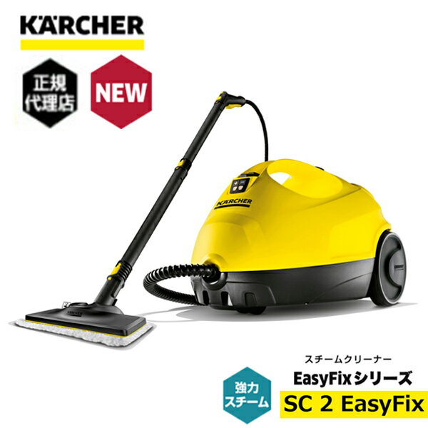 【正規代理店】【99・99％除菌】ケルヒャー スチームクリーナー SC 2 EasyFix 除菌 高温スチーム しっかりお掃除 洗剤なしで汚れ落ち 高性能 コンパクト 簡単 軽量 梅雨 カビ防止 浴室 お風呂掃除 キッチン 水まわり 収納 持ち運び楽々 安心設計 二度拭き不要 1