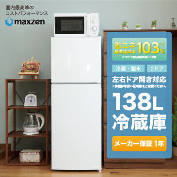 【送料無料】冷蔵庫 2ドア 一人暮らし 小型 白 138L 右開き 左開き コンパクト 一人暮らし パールホワイト maxzen マクスゼン JR138ML01WH 【レビューキャンペーン実施中！】