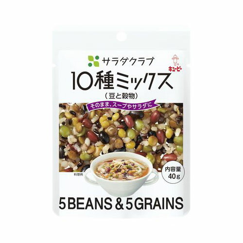 キユーピー サラダクラブ10種ミックス豆と穀物 40g ×10 メーカー直送 ギフト プレゼント キユーピー サラダクラブ10種ミックス豆と穀物 40g ×10 メーカー直送 ギフト プレゼント