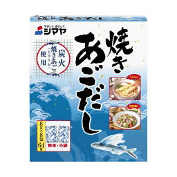 シマヤ 焼きあごだし 8g×8袋 ×10 メーカー直送