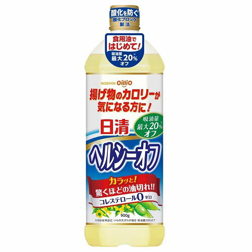 ご注文前にご確認ください※ 12時から14時の時間帯指定はできません。ご指定の場合は14時から16時にて手配いたします。商品説明★ 揚げ物のカロリーが気になる方に。天ぷらなどの揚げ物の吸油量を最大20％抑制したはじめての食用油です。カラッとした油切れの良さを実感できます。しかもコレステロール0（ゼロ）。※メーカーの都合により、パッケージ・仕様・成分・生産国等は予告なく変更になる場合がございます。※上記理由でのご返品はお受けできませんので、事前お問合せなどご注意のほど宜しくお願いいたします。スペック* 総内容量：900g* 商品サイズ：92×82×254* 成分：食用大豆油、食用なたね油、乳化剤* 単品JAN：4902380188827