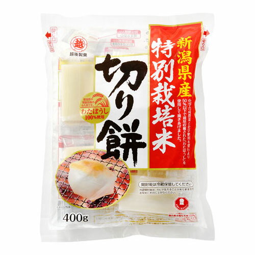 越後製菓 特別栽培米 切り餅 400g ×10 メーカー直送 ギフト プレゼント 越後製菓 特別栽培米 切り餅 400g ×10 メーカー直送 ギフト プレゼント