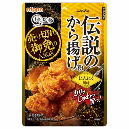 ニップン 日本製粉 オーマイ 伝説のから揚げ粉 にんにく 100g ×10 メーカー直送 ギフト プレゼント