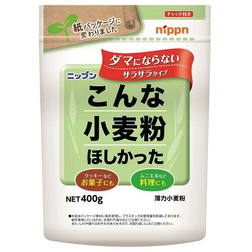 ニップン 日本製粉 ニップン こんな小麦粉ほしかった 400g ×12 メーカー直送 ギフト プレゼント