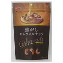 ご注文前にご確認ください※ 12時から14時の時間帯指定はできません。ご指定の場合は14時から16時にて手配いたします。商品説明★ 香ばしく深煎りしたカシューナッツを、直火焦がし製法でキャラメルコートしました。カシューナッツ特有の甘みとキャラメルの香ばしさがマッチした笑顔になるおいしさです。※メーカーの都合により、パッケージ・仕様・成分・生産国等は予告なく変更になる場合がございます。※上記理由でのご返品はお受けできませんので、事前お問合せなどご注意のほど宜しくお願いいたします。スペック* 総内容量：75g* 商品サイズ：60×150×225* 成分：カシューナッツ(インド)、砂糖、水あめ、植物油脂、食塩、乳等を主要原料とする食品(乳成分を含む)/トレハロース、香料(乳由来)、乳化剤(大豆由来)、甘味料(スクラロース、アセスルファムK)* 生産国：インド* 単品JAN：4901998007018