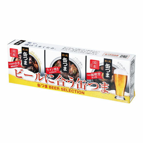 国分 K&K 缶つま BEER SELECTION 3個 メーカー直送 ギフト プレゼント