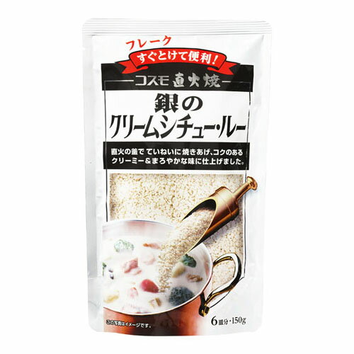 コスモ食品 コスモ食品 直火焼 銀のクリームシチュールー 150g ×10 メーカー直送