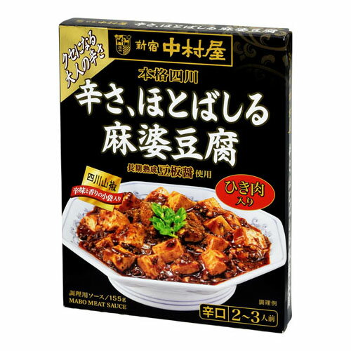 新宿中村屋 中村屋 本格四川 辛さほとばしる 麻婆豆腐 155g ×5 メーカー直送 1