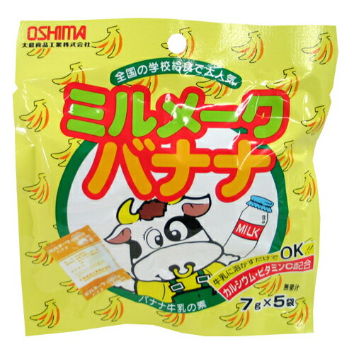 大島食品工業 大島食品 ミルメーク バナナ 7g×5袋 ×10 メーカー直送