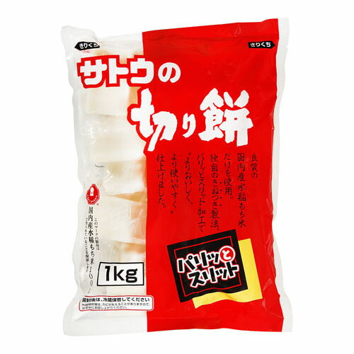 サトウ食品 サトウの切り餅パリッとスリット 1Kg ×10 メーカー直送 ギフト プレゼント サトウ食品 サトウの切り餅パリッとスリット 1Kg ×10 メーカー直送 ギフト プレゼント