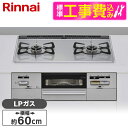 【標準設置工事セット】 Rinnai RS21W28P12TVR-LP ライトグレー SAFULL [ビルトインガスコンロ(プロパンガス用・2口・右強火力タイプ...
