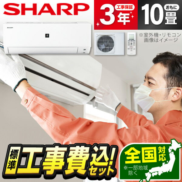 エアコン 10畳 【選べるセット★ 工事セット～延長保証と工事セット】 SHARP AY-R28DH DHシリーズ 2023年モデル 冷暖房 安心保証 全国工事 airRCP 【楽天リフォーム認定商品】