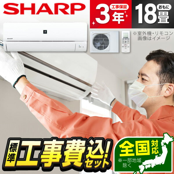 【エントリーでP3倍】 エアコン 18畳 【選べるセット★ 工事セット～延長保証と工事セット】 SHARP AY-R56DH2 DHシリーズ 2023年モデル 冷暖房 除湿 送風 タイマー 風向・風量調節 プラズマクラスター送風 安心保証 全国工事 airRCP 【楽天リフォーム認定商品】