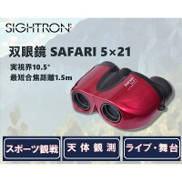 双眼鏡 5倍 21mm サイトロン SAFARI サファリ 5×21RD ワインレッド センターフォーカス 手のひらサイズ 小型 小さい 軽量 軽い ライブ 推し活 スポーツ観戦 天体観測 ハイキング バードウォッチング SIGHTRON