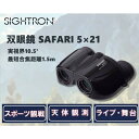 双眼鏡 5倍 21mm サイトロン SAFARI サ