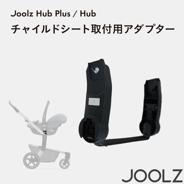 Joolz ジュールズ ハブ カーシートアダプター 