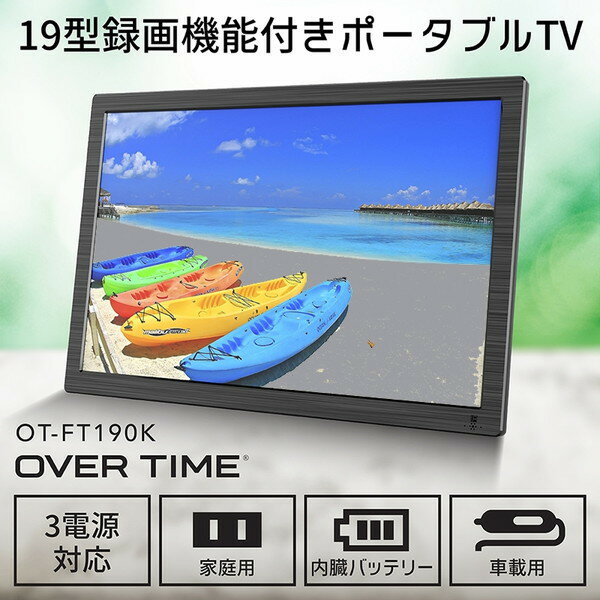 ポータブルテレビ 小型テレビ 19インチ OT-FT190K 液晶テレビ 録画機能付 19型 19V型 地デジ録画 フルセグ ワンセグ 自動切替 3電源 AC DC 内蔵バッテリー 外付けHDD録画 屋内 屋外 車移動 災害時 非常時 ダイアモンドヘッド