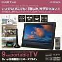 ポータブルテレビ 9インチ OT-PFT90TE 地デジ録画 9型 9V型 録画機能付 ワンセグ フルセグ 自動切替 3電源 AC DC 内…