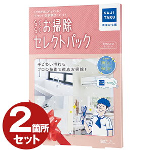 【2個セット】ハウスクリーニング 家事代行サービス エアコン掃除 浴室掃除 キッチン掃除 レンジフード掃除 大掃除 年末 カジタク らくらくお掃除セレクトパック 家事玄人 カビ対策 プレゼント・ギフトにおすすめ 新生活