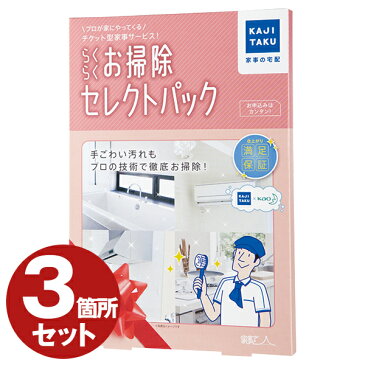 【3個セット】ハウスクリーニング 家事代行サービス エアコン掃除 浴室掃除 キッチン掃除 レンジフード掃除 大掃除 年末 カジタク らくらくお掃除セレクトパック 家事玄人 カビ対策 プレゼント・ギフトにおすすめ