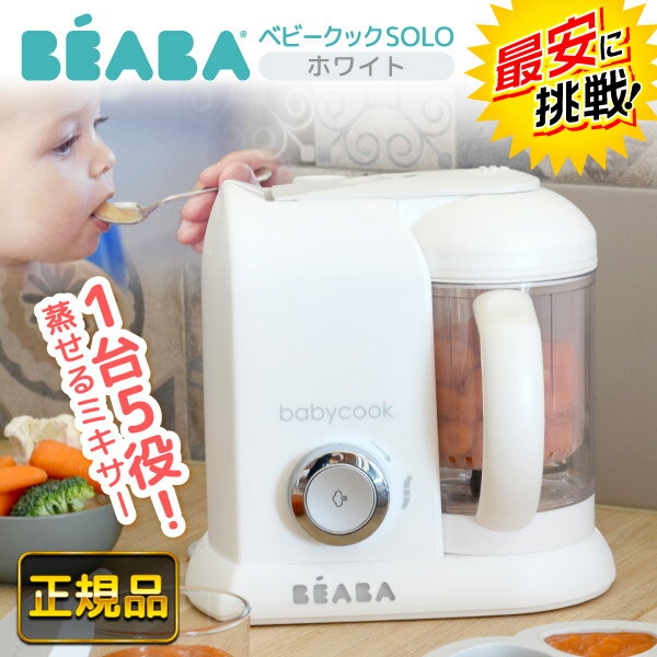 楽天XPRICE楽天市場店★最安値に挑戦★ ベアバ ベビークック SOLO ホワイト [ BEABA ソロ 離乳食メーカー ベビーフード フードプロセッサー みじん切り スチーム スープ スムージー 便利グッズ 時短 調理 家電 コンパクト 出産祝い プレゼント ]