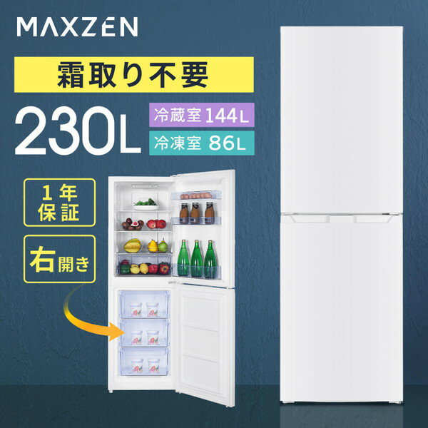 【期間限定5%OFFクーポン 5/21 0:00まで】 冷蔵庫 230L 2ドア 大容量 新生活 霜取り不要 コンパクト 右開き オフィス 単身 家族 一人暮らし 二人暮らし おしゃれ 白 ホワイト MAXZEN JR230HM01WH【代引き不可】