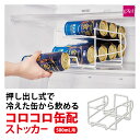 コジット コロコロ缶配ストッカー(500mL用)