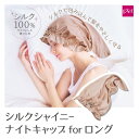 コジット シルクシャイニーナイトキャップforロング