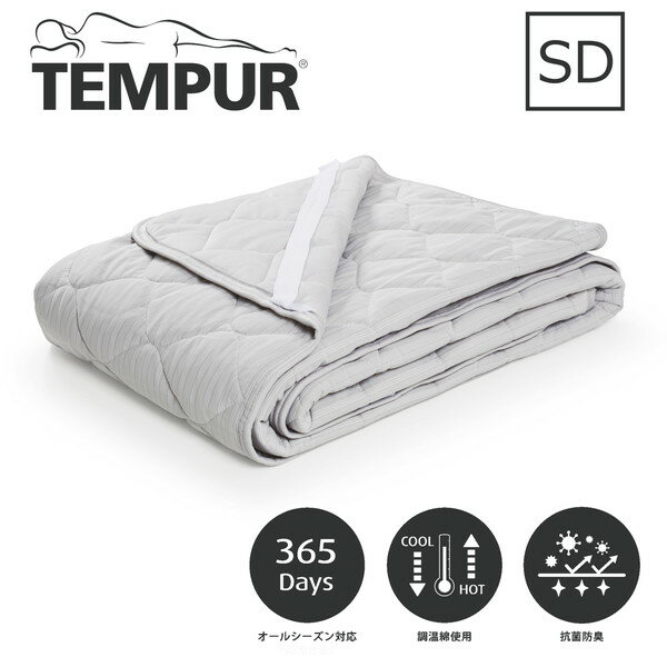 Tempur リバーシブル敷きパッドSD グ