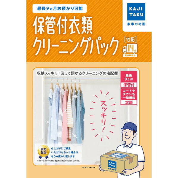 楽天XPRICE楽天市場店クリーニング 保管 宅配 カジタク 保管付 衣類クリーニングパック 14点 宅配クリーニング 洋服 コート ダウン 冬物 夏物 衣替え プレゼント ギフト 整理整頓 送料無料 保管期間9か月 全国 イオン