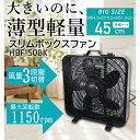 サーキュレーター 直径45cm HBF-50 スリムボックスファン 大型 大きい 薄型 風速3段階 ダイアル式 シンプル 操作簡単 洗濯乾燥 空気巡回 受付 待合室 ヒロコーポレーション
