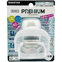 ボンスター 浄水蛇口 PREMIUM プレミアム