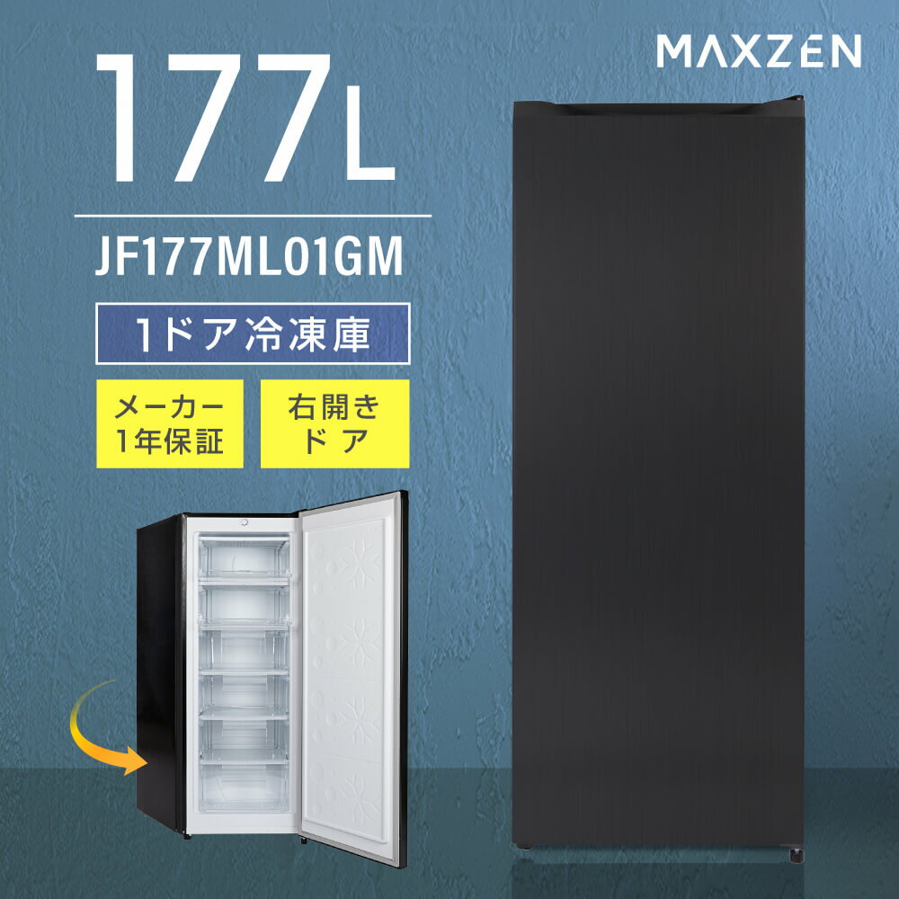 冷凍庫 177L 家庭用 大容量 右開き ノンフロン フリーザー ストッカー 冷凍 スリム 食材 食品 食糧 冷凍食品 ストック キッチン家電 ガンメタル MAXZEN JF177ML01GM