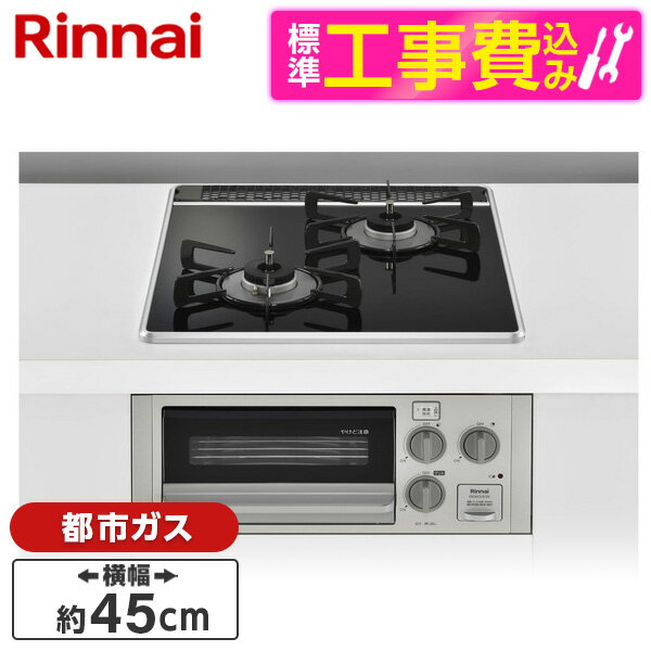 【3/5限定!抽選＆エントリーで100％Pバック】Rinnai RB2K3U51SV-13A 標準設置工事セット コンパクトシリーズ [ビルトインガスコンロ (都市ガス用・2口・幅45cm)]