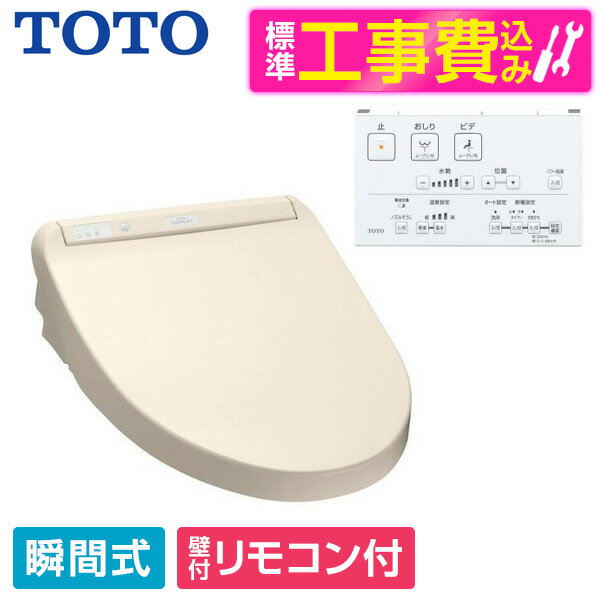 TOTO TCF8CM57 SC1 標準設置工事セット パステルアイボリー ウォシュレット KMシリーズ 瞬間式温水洗浄便座