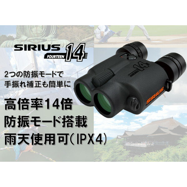 SIRIUS シリウス14 [防振双眼鏡]