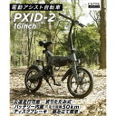 電動アシスト自転車 公道走行可能 電動自転車 電動アシスト bike PXID-2 坂道 らくらく アウトドア サイクリング 旅行 街乗り ショッピング 長距離 コンパクト 車載 折畳 折りたたみ E-Bike