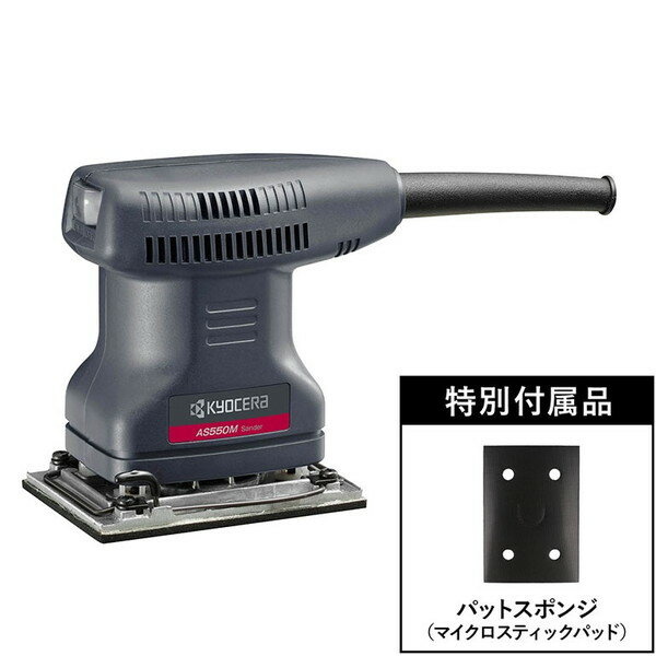 京セラ AS550MF サンダー スポンジセット