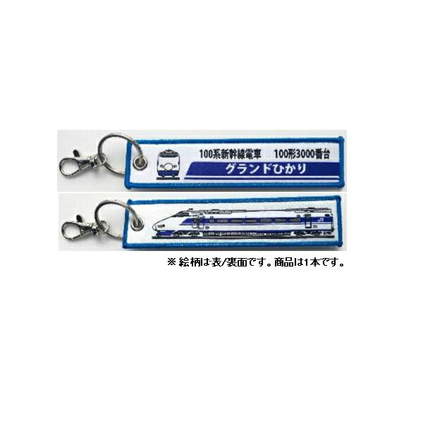 KB雑貨 ししゅうタグ 100系新幹線 100形3000番台グランドひかり KBTG11010