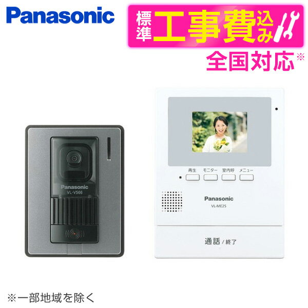 PANASONIC VL-SE25XA 標準設置工事セット [テレビドアホン(電源直結式)]