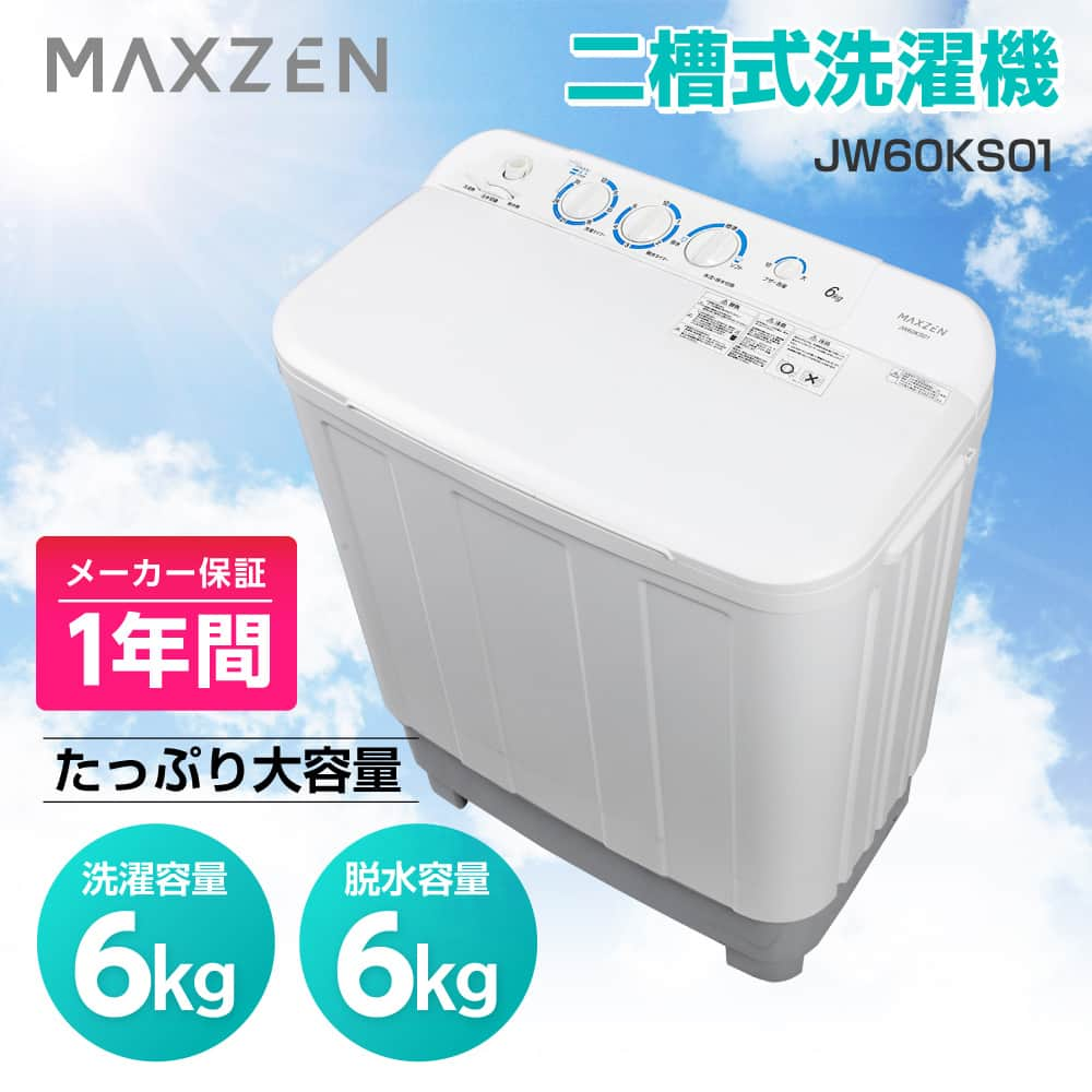 洗濯機 6kg 二層式洗濯機 二槽式洗濯機 一人暮らし コンパクト 引越し 単身赴任 新生活 タイマー 2層式 2槽式 二層式 二槽式 給水切替 小型洗濯機 MAXZEN JW60KS01 V7d5p 新生活