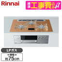 Rinnai RHS71W31E12VCASTW-LP 標準設置工事セット スパークリングカッパー DELICIA [ビルトインガスコンロ (プロパンガス用・両側強火力・幅75cm)]