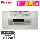 【5/10限定!エントリー&抽選で最大100%Pバック】Rinnai RHS31W30E14RCASTW-LP 標準設置工事セット アローズホワイト DELICIA [ビルトインガスコンロ (プロパンガス用・両側強火力・幅60cm)]