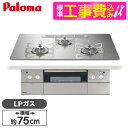 【標準設置工事セット】 パロマ PD-963WT-U75GH-LP シャインシルバー CREA [ビルトインガスコンロ(プロパンガス用・両側強火タイプ・幅75c...