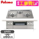 【標準設置工事セット】 パロマ PD-963WT-60GH-LP シャインシルバー CREA [ビルトインガスコンロ(プロパンガス用・両側強火タイプ・幅60cm...