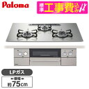 【標準設置工事セット】 パロマ PD-863WS-U75GH-LP シャインシルバー FACEIS [ビルトインガスコンロ(プロパンガス用・両側強火タイプ・幅7...