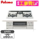 【標準設置工事セット】 パロマ PD-863WS-60CV-LP ティアラシルバー FACEIS [ビルトインガスコンロ(プロパンガス用・両側強火タイプ・幅60...